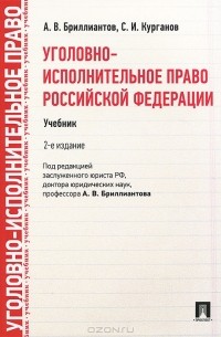  - Уголовно-исполнительное право Российской Федерации. Учебник