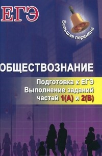 Сергей Маркин - Обществознание. Подготовка к ЕГЭ. Выполнение заданий частей 1(A) и 2(B)
