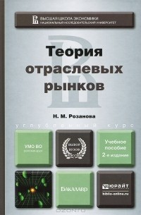 Надежда Розанова - Теория отраслевых рынков. Учебное пособие
