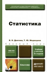  - Статистика. Учебник и практикум