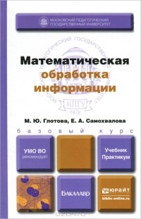  - Математическая обработка информации. Учебник. Практикум