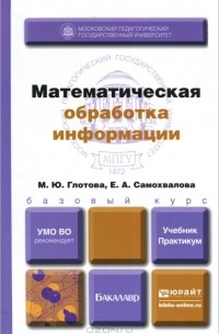  - Математическая обработка информации. Учебник. Практикум