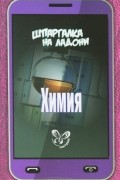 Дмитрий Соколов - Химия
