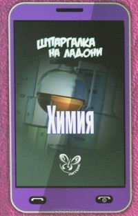 Дмитрий Соколов - Химия