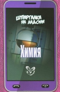 Дмитрий Соколов - Химия