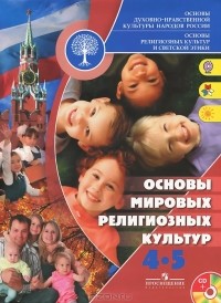  - Основы мировых религиозных культур. 4-5 классы (+ CD)