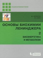  - Основы биохимии Ленинджера. В 3 томах. Том 2