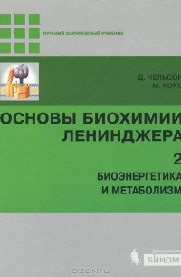  - Основы биохимии Ленинджера. В 3 томах. Том 2