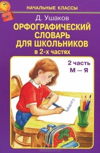 Дмитрий Ушаков - Орфографический словарь для школьников. В 2 частях. 2 часть. М-Я