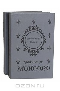 Александр Дюма - Графиня де Монсоро