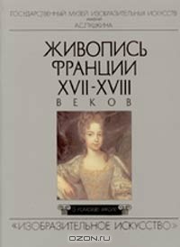 Татьяна Прилуцкая - Живопись Франции XVII-XVIII веков