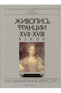 Татьяна Прилуцкая - Живопись Франции XVII-XVIII веков