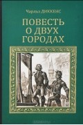Повесть о двух городах