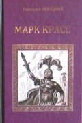 Марк Красс