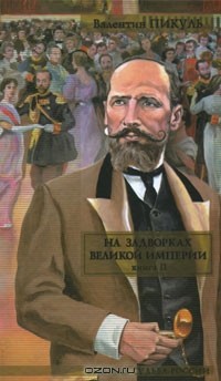 Валентин Пикуль - На задворках Великой империи. Книга 2. Белая ворона (сборник)