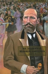На задворках Великой империи. Книга 2. Белая ворона