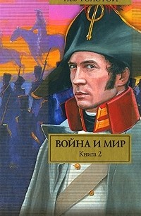 Лев Толстой - Война и мир. В 2 книгах. Книга 2. Тома 3, 4