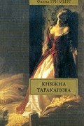 Фаина Гримберг - Княжна Тараканова