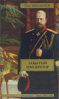 Олег Михайлов - Забытый император
