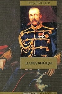 Пётр Краснов - Цареубийцы