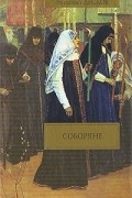 Соборяне