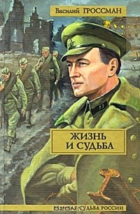 Жизнь и судьба