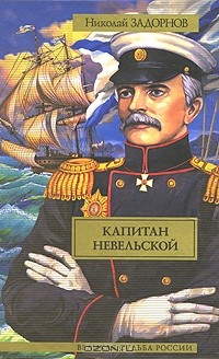 Николай Задорнов - Капитан Невельской