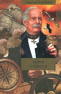 Николай Задорнов - Первое открытие