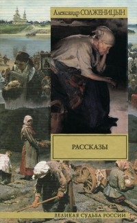 Александр Солженицын - Рассказы