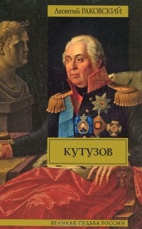 Леонтий Раковский - Кутузов