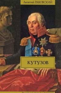 Леонтий Раковский - Кутузов