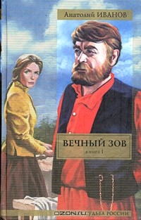 Анатолий Иванов - Вечный зов. Книга 1
