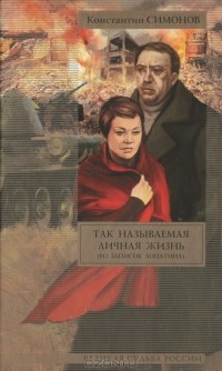 Константин Симонов - Так называемая личная жизнь (сборник)