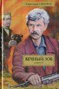 Анатолий Иванов - Вечный зов. Книга 2