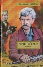Анатолий Иванов - Вечный зов. Книга 2