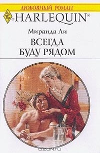 Читать книгу всегда. Миранда ли обложки книг. Книга я всегда буду рядом. Пламя невинности читать. Роман про Италию роза Нонна.