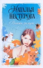 Наталья Нестерова - Выйти замуж