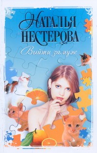 Наталья Нестерова - Выйти замуж
