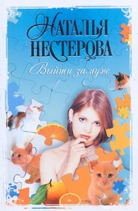 Выйти замуж