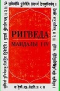 Ригведа. Мандалы I—IV