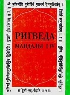  - Ригведа. Мандалы I—IV