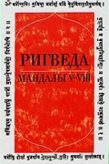 Ригведа. Мандалы V—VIII