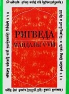  - Ригведа. Мандалы V—VIII