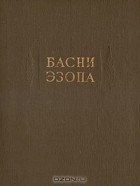 Эзоп  - Басни Эзопа