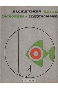 Настольная книга рыболова-спортсмена