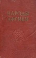  - Народы Африки