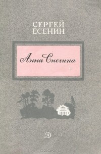 Сергей Есенин - Анна Снегина