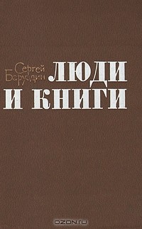 Сергей Баруздин - Люди и книги