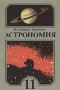  - Астрономия