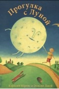 Прогулка с Луной